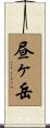 昼ヶ岳 Scroll