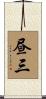 昼三 Scroll