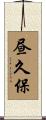 昼久保 Scroll