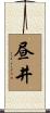 昼井 Scroll