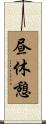 昼休憩 Scroll