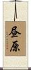 昼原 Scroll