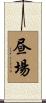 昼場 Scroll