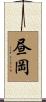昼岡 Scroll