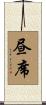 昼席 Scroll