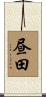 昼田 Scroll