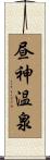 昼神温泉 Scroll