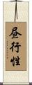 昼行性 Scroll