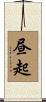 昼起 Scroll