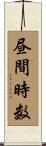 昼間時数 Scroll