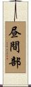 昼間部 Scroll