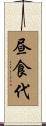 昼食代 Scroll
