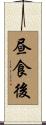 昼食後 Scroll