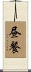 昼餐 Scroll