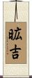 昿吉 Scroll
