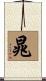 晁 Scroll