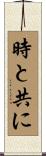 時と共に Scroll