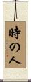時の人 Scroll