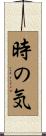 時の気 Scroll