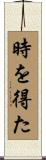 時を得た Scroll