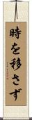 時を移さず Scroll