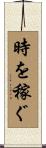 時を稼ぐ Scroll