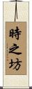 時之坊 Scroll