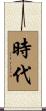 時代 Scroll