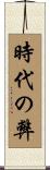 時代の弊 Scroll