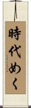 時代めく Scroll