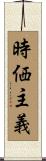 時価主義 Scroll