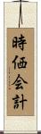 時価会計 Scroll