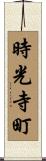 時光寺町 Scroll