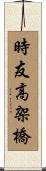 時友高架橋 Scroll