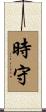 時守 Scroll