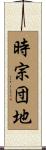 時宗団地 Scroll