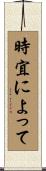 時宜によって Scroll