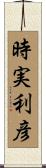 時実利彦 Scroll