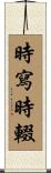 時寫時輟 Scroll