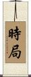 時局 Scroll