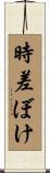時差ぼけ Scroll