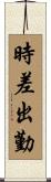 時差出勤 Scroll