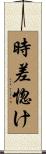 時差惚け Scroll