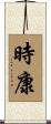 時康 Scroll