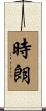 時朗 Scroll