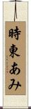 時東あみ Scroll