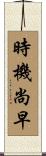 時機尚早 Scroll