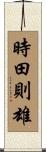 時田則雄 Scroll