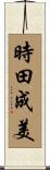時田成美 Scroll