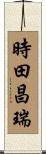 時田昌瑞 Scroll